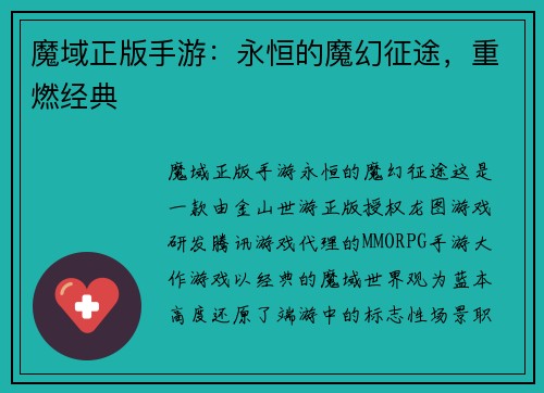魔域正版手游：永恒的魔幻征途，重燃经典